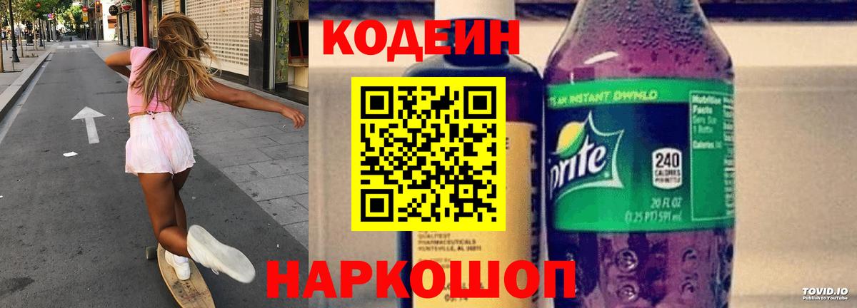 Кодеиновый сироп Lean напиток Lean (лин)  Кодеиновый сироп Lean Purple Drank  Вход с VPN  Жигулёвск 